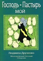 Господь - Пастир мій  Л. ДРУЗЕНКО від компанії Інтернет магазин emmaus - фото 1
