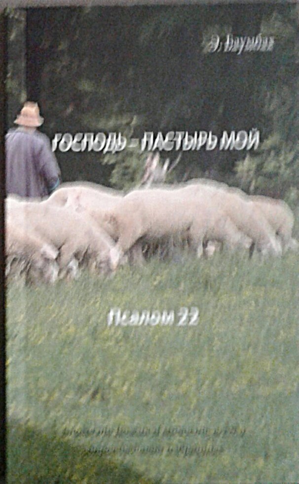 Господь - пастир мій. Псалом 22. Е. Баумбах. від компанії Інтернет магазин emmaus - фото 1