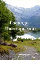 Господь - Пастир мій Збірка віршів. книга 1 від компанії Інтернет магазин emmaus - фото 1