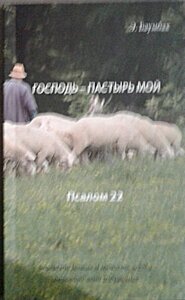 Господь - пастир мій. Псалом 22. Е. Баумбах.