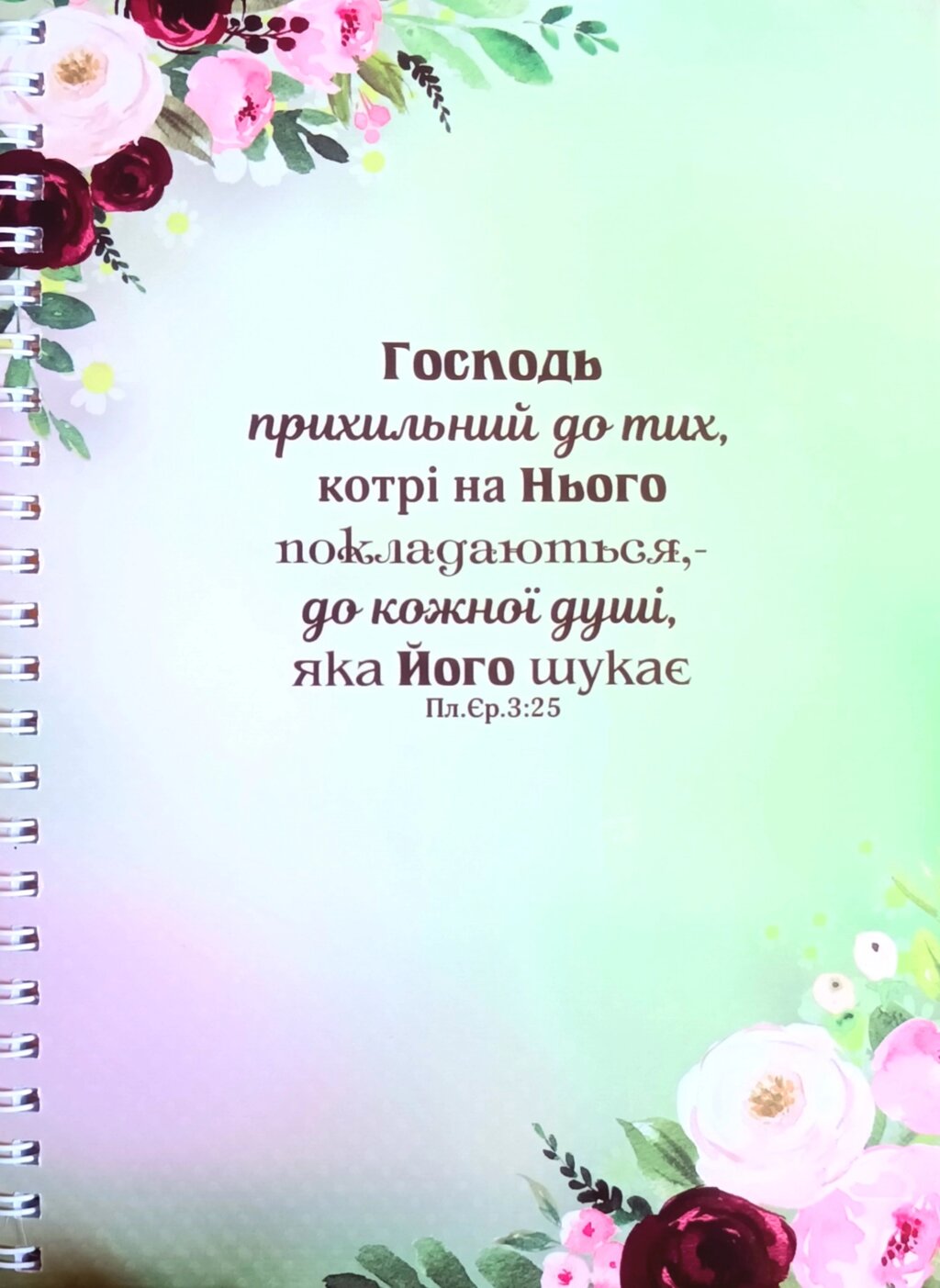 Господь прихільний до тих,... /зошить А5/ від компанії Інтернет магазин emmaus - фото 1