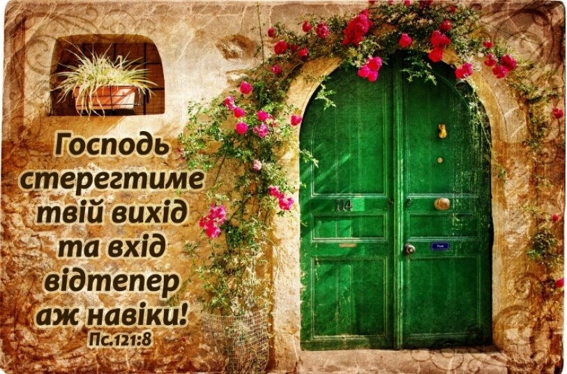 Господь стерегтиме твій вихід та вхід/магніт великий від компанії Інтернет магазин emmaus - фото 1