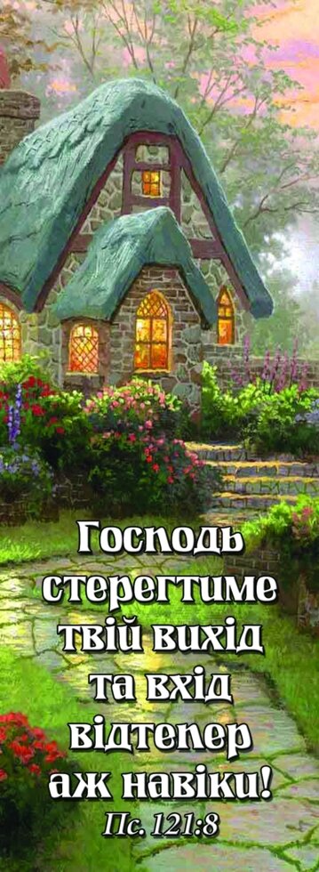 Господь стерегтіме твій вихід та вхід, закладка від компанії Інтернет магазин emmaus - фото 1