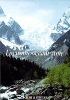 Господь - світло моє. Збірник віршів. книга 5