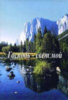 Господь - світло моє. Збірник віршів. книга 7