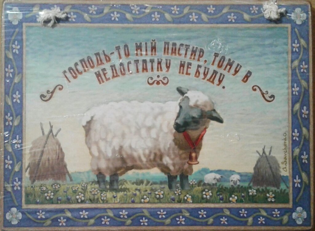 Господь - то мій Пастир  плакетка дерев'яна від компанії Інтернет магазин emmaus - фото 1