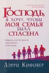 Господь, я хочу, щоб моя сім'я була врятована  Л. КІФОВЕР від компанії Інтернет магазин emmaus - фото 1