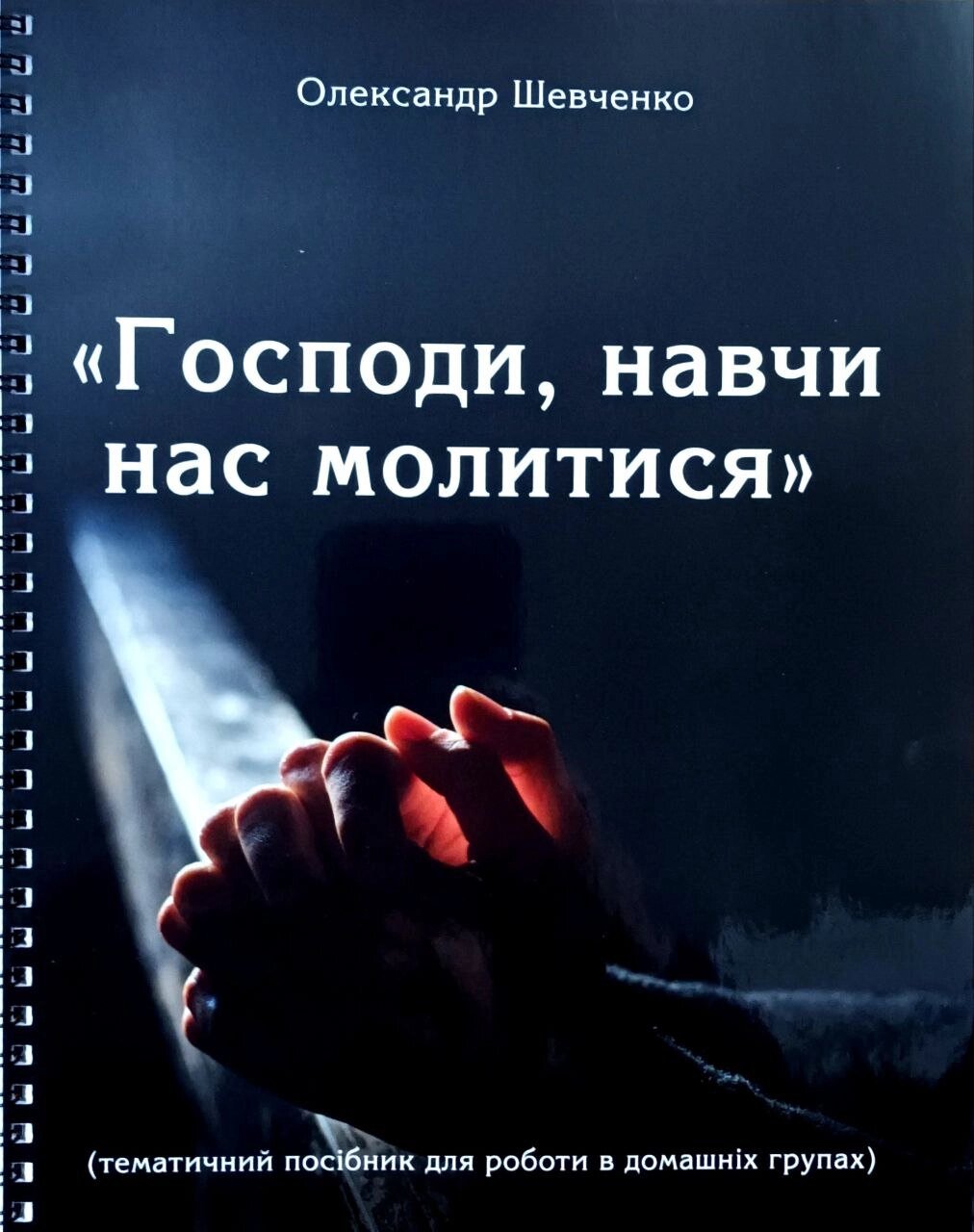 Господи, навчи нас молитися /О. Шевченка/ від компанії Інтернет магазин emmaus - фото 1