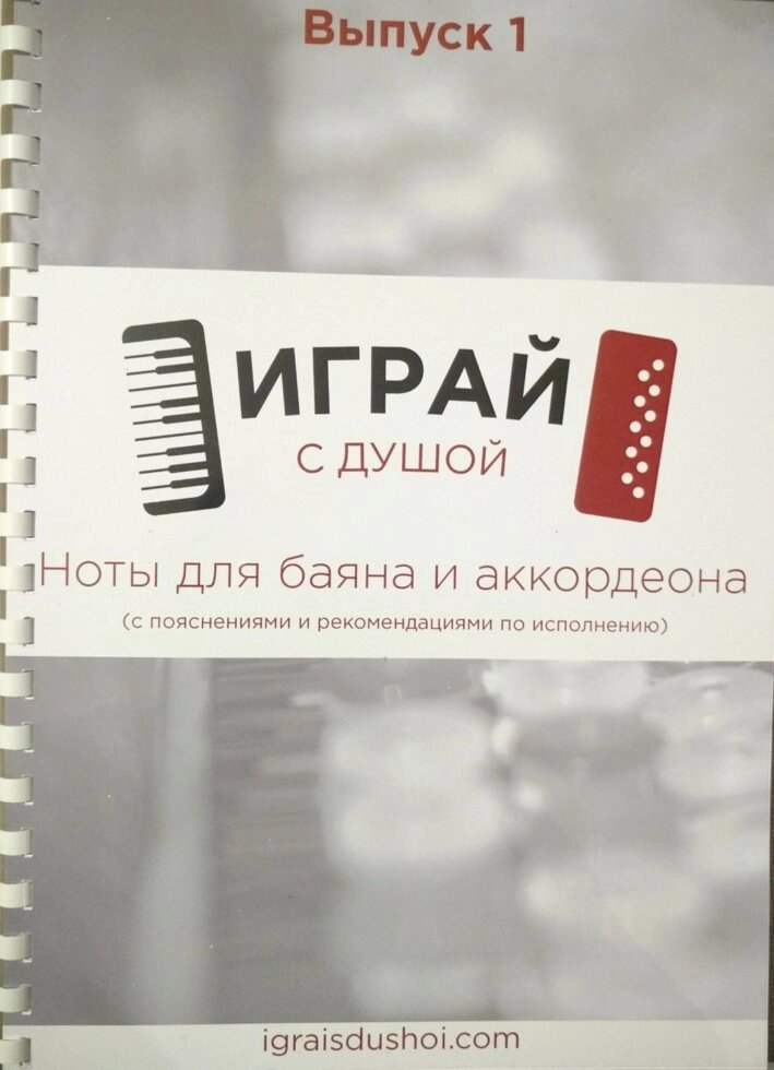 Грай з душею. Випуск 1. Ноти християнських пісень для баяна та акордеона від компанії Інтернет магазин emmaus - фото 1