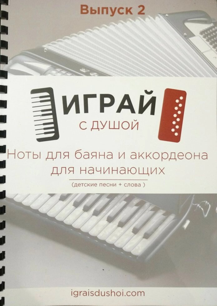 Грай з душею. Випуск 2. Ноти християнських пісень для баяна та акордеона для початківців від компанії Інтернет магазин emmaus - фото 1