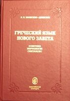 Грецька мова Нового Завіту. Фонетика, морфологія, синтаксис  ЗВОНСКАЯ-ДЕНИСЮК від компанії Інтернет магазин emmaus - фото 1