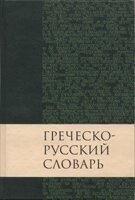 Грецько-російський словник Нового Завіту  Б. Ньюман від компанії Інтернет магазин emmaus - фото 1