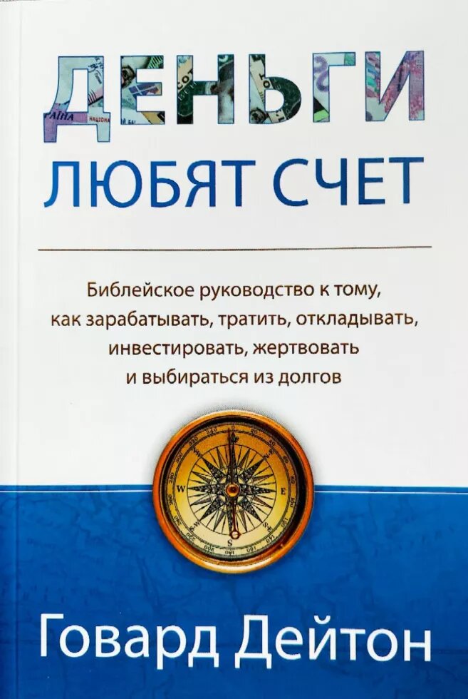 Гроші люблять рахунок  Г. Дейтон від компанії Інтернет магазин emmaus - фото 1