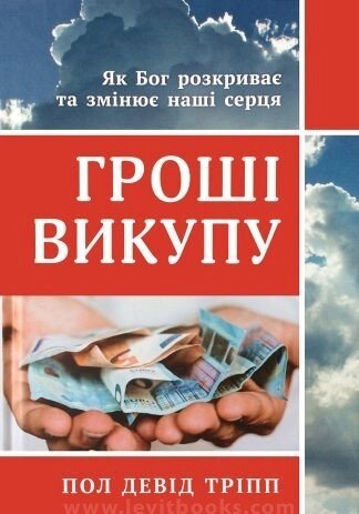 Гроші викуп. Як Бог розкріває та змінює наші серця від компанії Інтернет магазин emmaus - фото 1