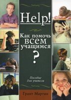 Help! Як допомогти всім учням? Посібник для вчителя  Г. МАРТИН від компанії Інтернет магазин emmaus - фото 1