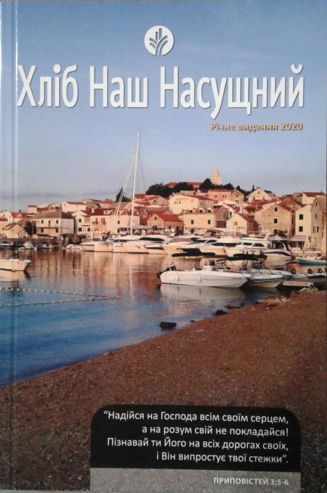 Хліб наш насущний. Річне видання 2020 від компанії Інтернет магазин emmaus - фото 1