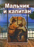 Хлопчик і капітан. Оповідання для дітей від компанії Інтернет магазин emmaus - фото 1