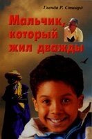 Хлопчик, який жив двічі  Г. стюардів від компанії Інтернет магазин emmaus - фото 1