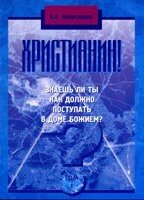 Християнин!  Том 1  Чи знаєш ти, як треба поводитися в Божому домі?  Н. КОЛЕСНІКОВ від компанії Інтернет магазин emmaus - фото 1