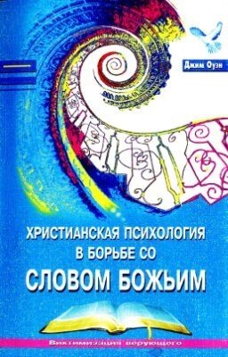 Християнська психологія в боротьбі зі Словом Божим  ДЖ. ОУЕН від компанії Інтернет магазин emmaus - фото 1