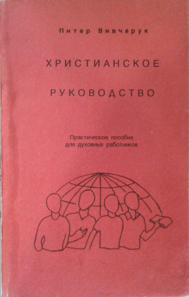 Християнське керівництво. Практичний посібник для духовних працівників  П. Вівчарук від компанії Інтернет магазин emmaus - фото 1