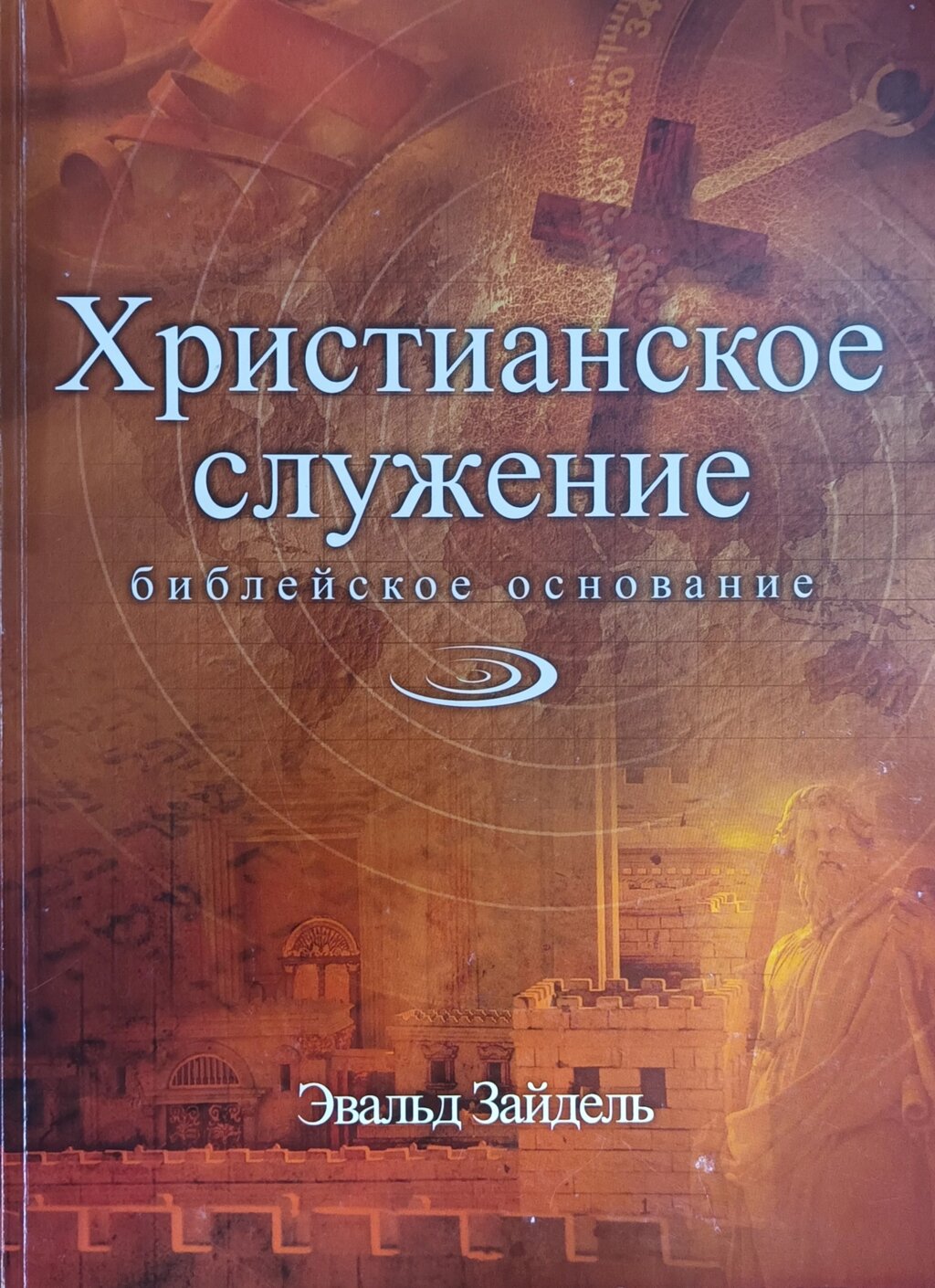 Християнське служіння. Біблійна підстава / Зайдель/ від компанії Інтернет магазин emmaus - фото 1