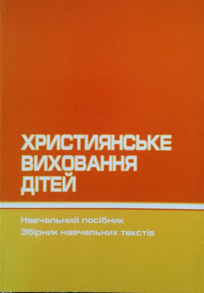 Християнське виховання дітей. Навчальний посібник. Збірник Навчальних текстів від компанії Інтернет магазин emmaus - фото 1