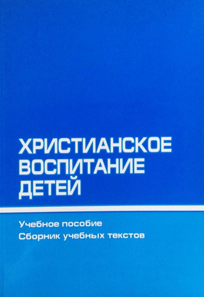 Християнське виховання дітей. Навчальний посібник. Збірник навчальних текстів від компанії Інтернет магазин emmaus - фото 1