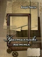 Християнське життя  А. ЛЕВЧУК від компанії Інтернет магазин emmaus - фото 1