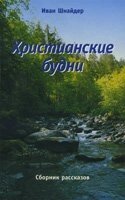 Християнські будні. Збірка оповідань  І. ШНАЙДЕР від компанії Інтернет магазин emmaus - фото 1