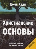 Християнські основи. Докладне вивчення християнських доктрин  ДЖ. Халл від компанії Інтернет магазин emmaus - фото 1