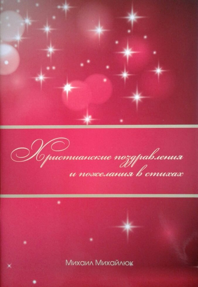 Християнські привітання і побажання в віршах  М. МИХАЙЛЮК від компанії Інтернет магазин emmaus - фото 1