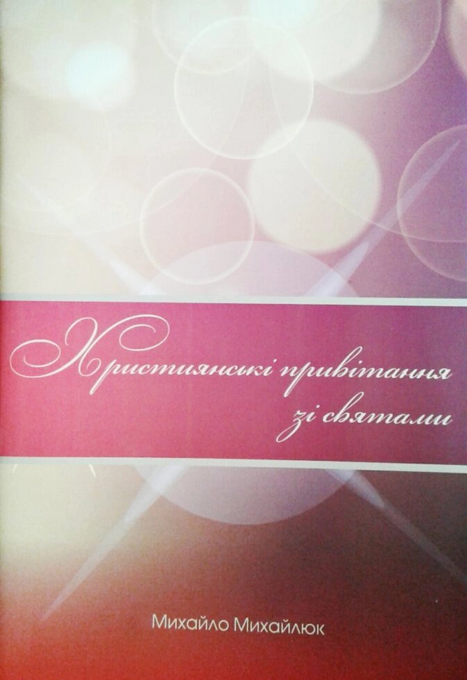 Християнські привітання зі святами  М. МИХАЙЛЮК від компанії Інтернет магазин emmaus - фото 1