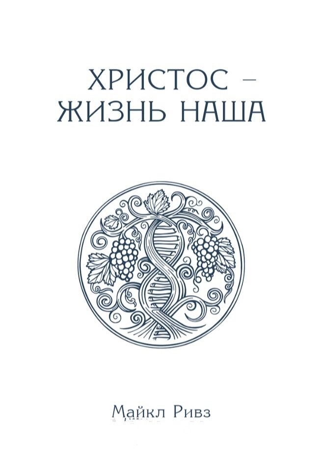 Христос - це наше життя м. Рівз від компанії Інтернет магазин emmaus - фото 1