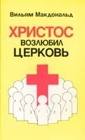 Христос полюбив Церкву  В. МАКДОНАЛЬД від компанії Інтернет магазин emmaus - фото 1