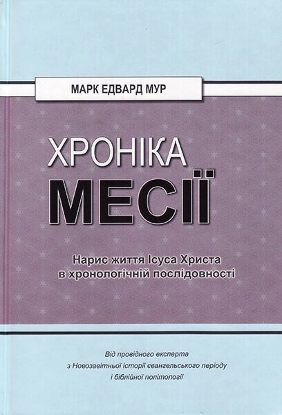 Хроніка Месії. Нарис життя Ісуса Христа в хронологічній послідовності  М. Мур від компанії Інтернет магазин emmaus - фото 1