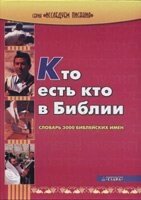 Хто є хто в Біблії. Словник 3000 біблійних імен від компанії Інтернет магазин emmaus - фото 1
