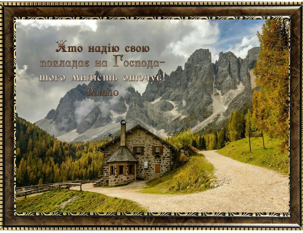 Хто Надію свою покладає на Господа, картина А4 від компанії Інтернет магазин emmaus - фото 1