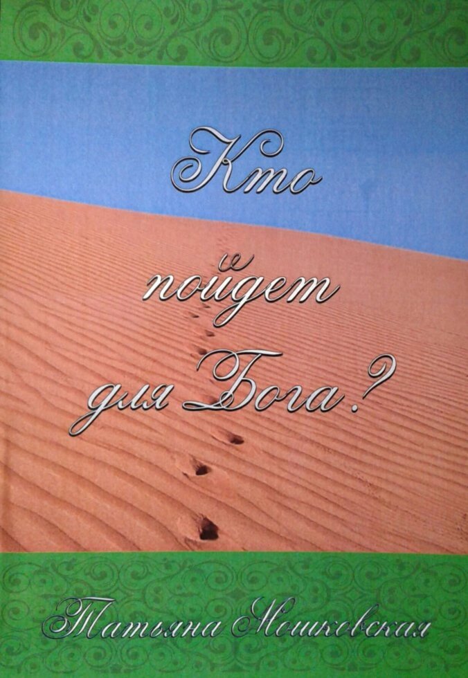 Хто піде для Бога?  Т. Мошковський від компанії Інтернет магазин emmaus - фото 1