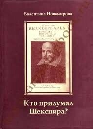 Хто придумав Шекспіра?  В. НОВОМІРОВА від компанії Інтернет магазин emmaus - фото 1