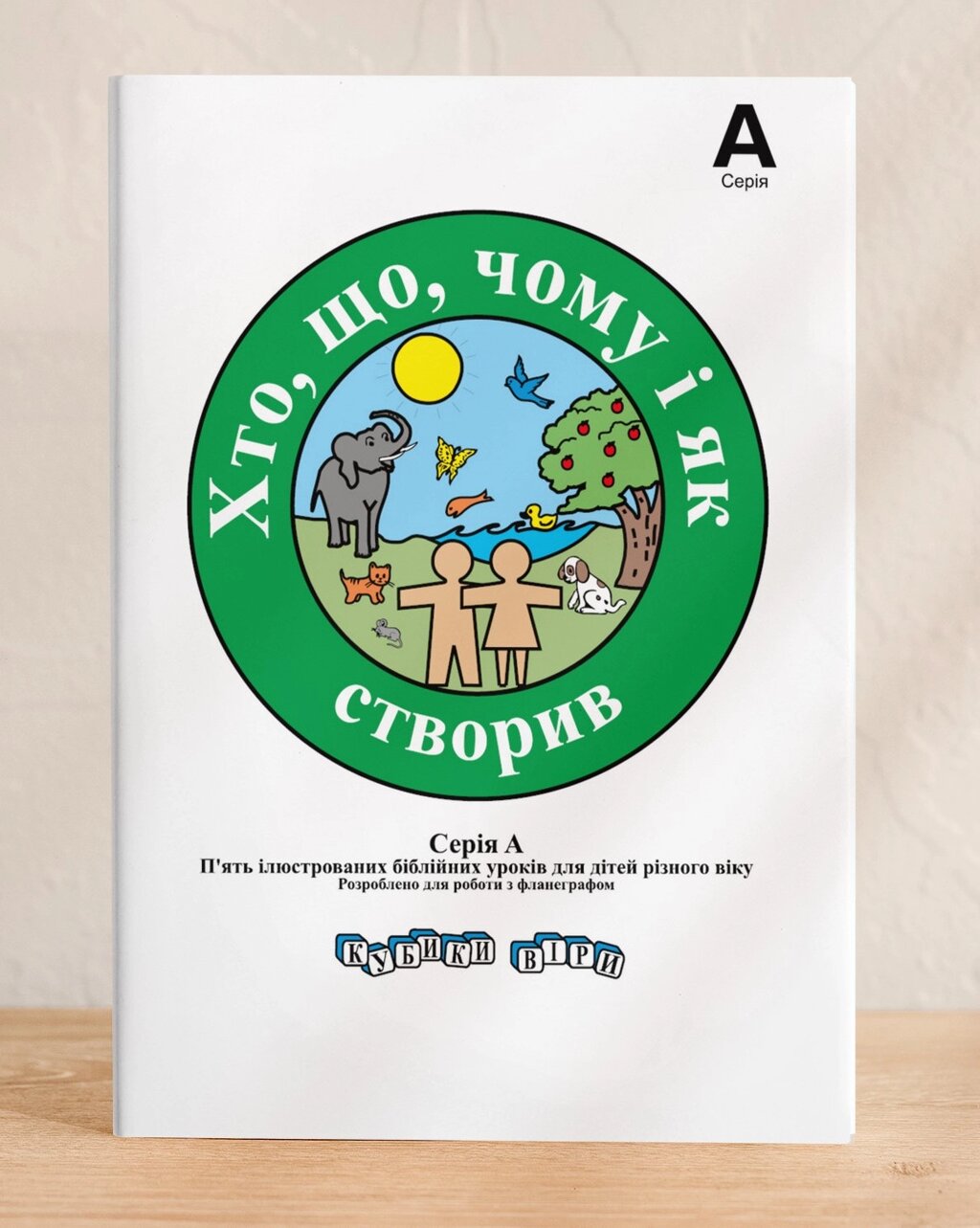 Хто, що, чому і як створив. Серія А. Кубики віри від компанії Інтернет магазин emmaus - фото 1