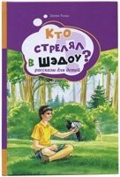 Хто стріляв у Шедоу? Розповіді для дітей від компанії Інтернет магазин emmaus - фото 1