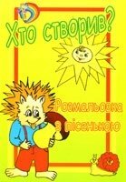Хто Створив? Розмальовка з пісенькою від компанії Інтернет магазин emmaus - фото 1