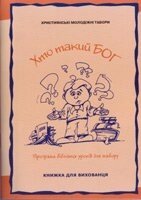 Хто такий Бог. Книга для Вихованця. 11-15 років від компанії Інтернет магазин emmaus - фото 1