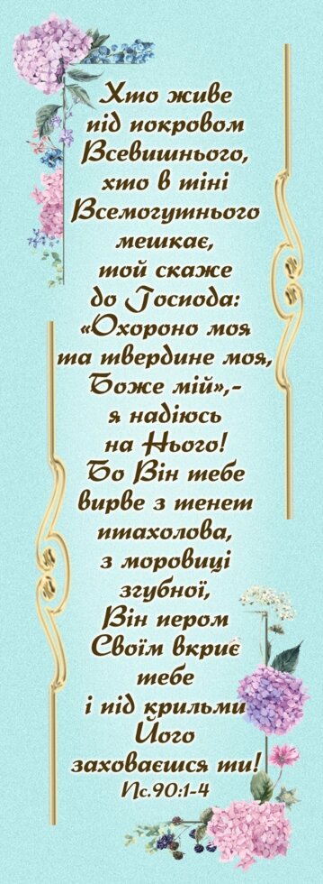 Хто живе під покровом Всевишнього, закладка від компанії Інтернет магазин emmaus - фото 1