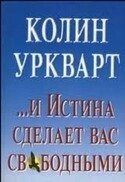 І істина зробить вас вільними  К. Уркварт від компанії Інтернет магазин emmaus - фото 1
