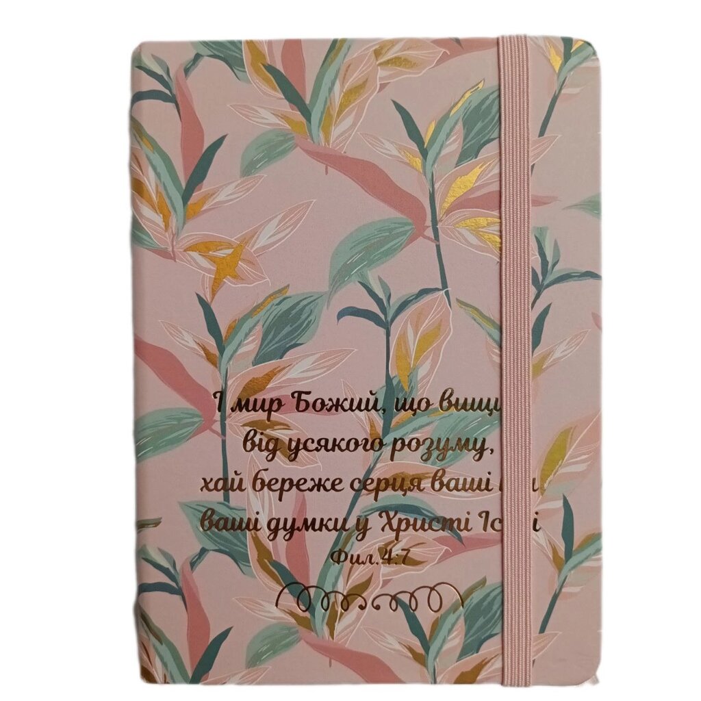 І мир Божий, що вищий /блокнот А6, рожевий/ від компанії Інтернет магазин emmaus - фото 1