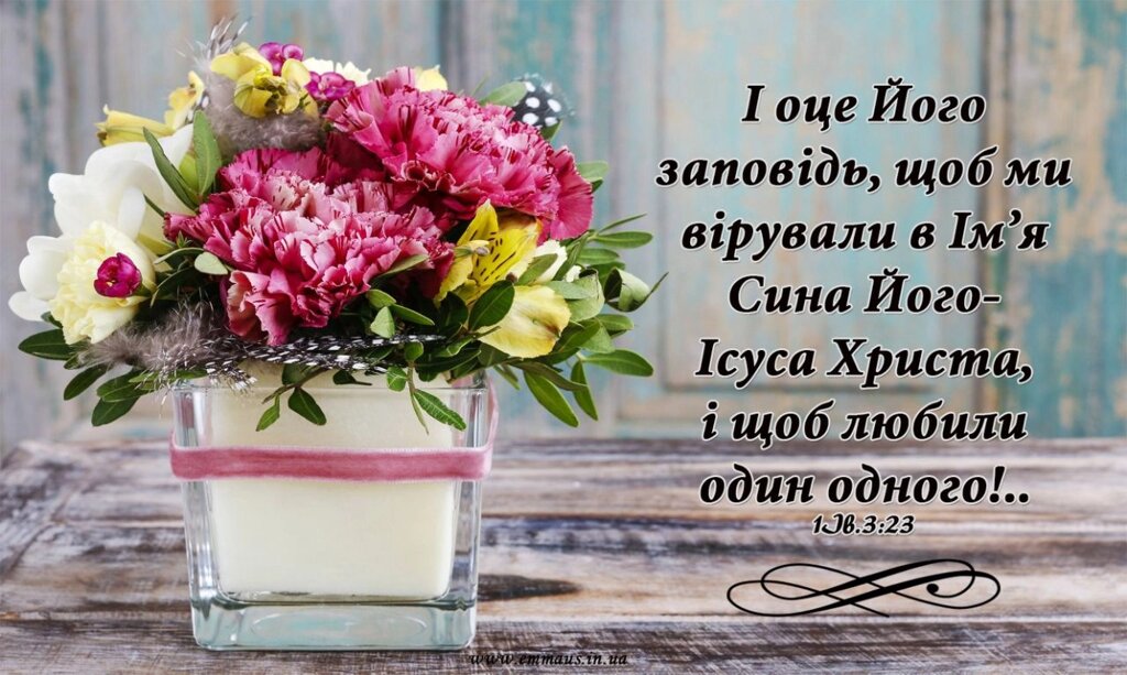 І оце Його заповідь, щоб ми вірували.../магніт великий від компанії Інтернет магазин emmaus - фото 1