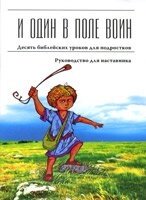 І один у полі воїн. Програма для таборів від компанії Інтернет магазин emmaus - фото 1