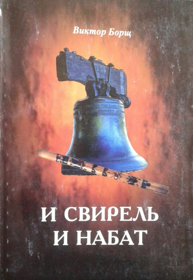 І сопілка і сполох  В. Борщ від компанії Інтернет магазин emmaus - фото 1